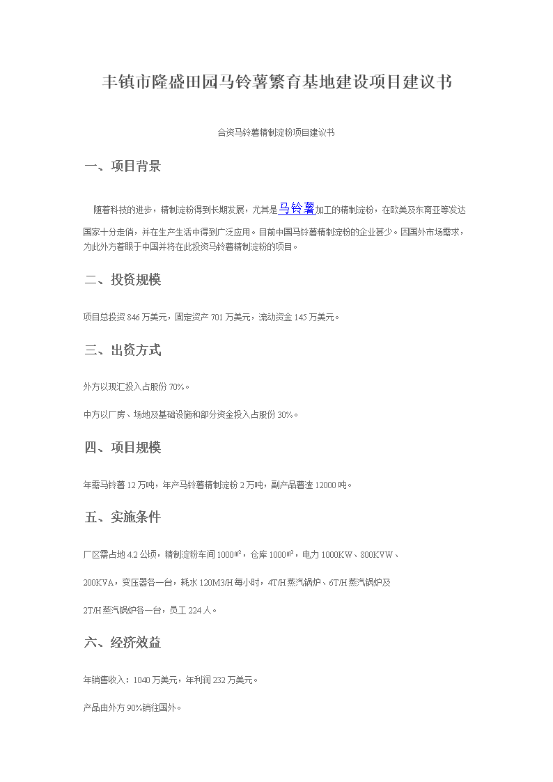 丰镇市隆盛田园绿色农业专业合作社马铃薯产业化经营项目建设可行性研究报告